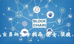 云南冷钱包交易的完全指南：安全、便捷、投资