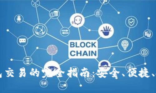 云南冷钱包交易的完全指南：安全、便捷、投资新选择