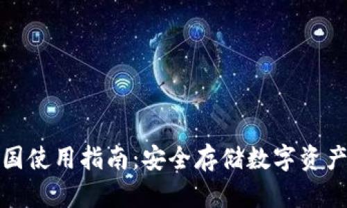 冷钱包在中国使用指南：安全存储数字资产的最佳选择