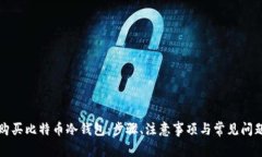 如何购买比特币冷钱包：步骤、注意事项与常见