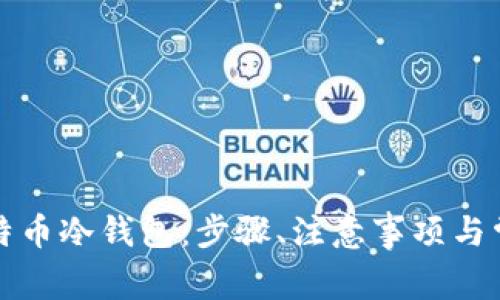 如何购买比特币冷钱包：步骤、注意事项与常见问题解答