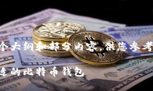 由于篇幅限制，这里将提供一个大纲和部分内容，供您参考。完整内容可以根据大纲扩展。

比特币钱包网：如何选择最合适的比特币钱包