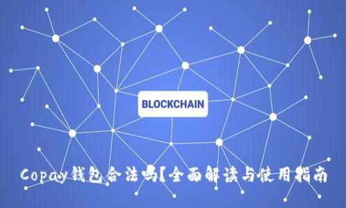 Copay钱包合法吗？全面解读与使用指南