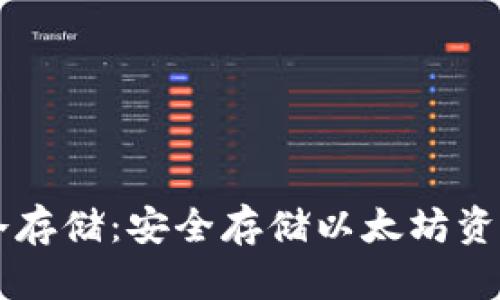 以太币钱包冷存储：安全存储以太坊资产的最佳实践