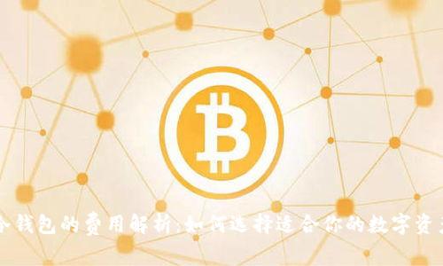 热钱包与冷钱包的费用解析：如何选择适合你的数字资产存储方式