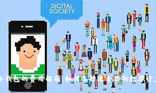 热钱包与冷钱包的费用解析：如何选择适合你的数字资产存储方式