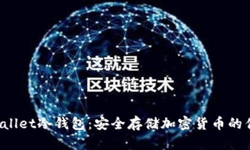 详解awallet冷钱包：安全存储加密货币的优选方案