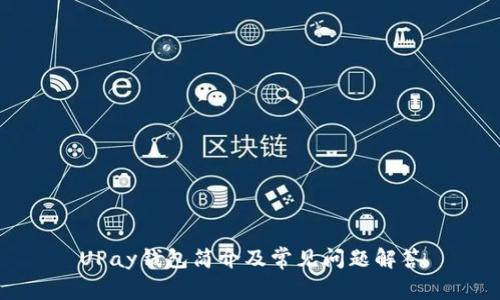 UPay钱包简介及常见问题解答