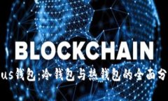 Plus钱包：冷钱包与热钱包的全面分析