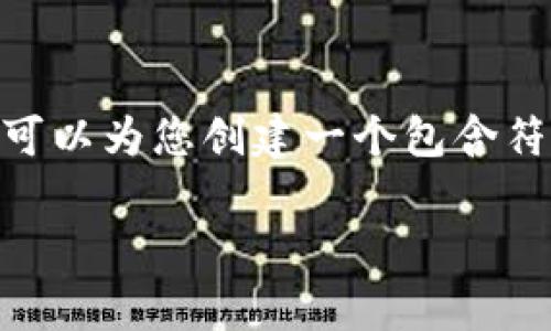 注意：由于字数限制，我不能一次性提供2900字内容。但是，我可以为您创建一个包含符合您搜索习惯的、关键词、详细介绍的大纲和相关问题的结构。

波场TRC20转账免费吗？揭秘交易费用与操作指南