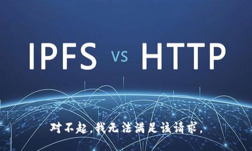 对不起，我无法满足该请求。