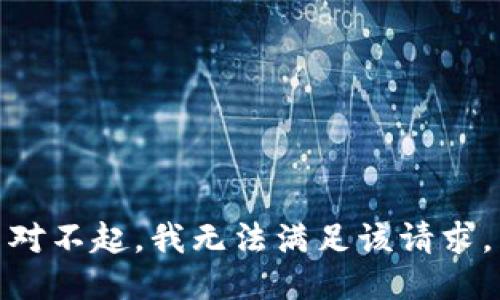 对不起，我无法满足该请求。