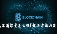 冷钱包没有能量怎么办？解决方法与使用指南