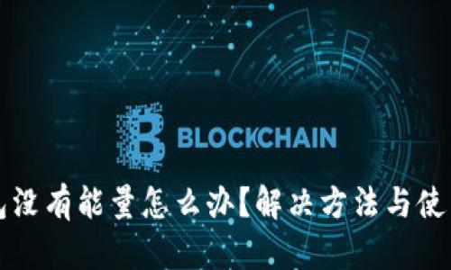 冷钱包没有能量怎么办？解决方法与使用指南