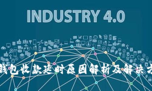 冷钱包收款延时原因解析及解决方案