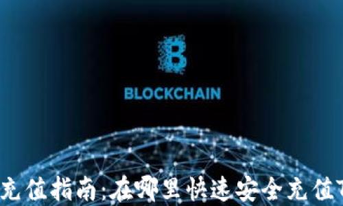 
TRX币充值指南：在哪里快速安全充值TRX币？