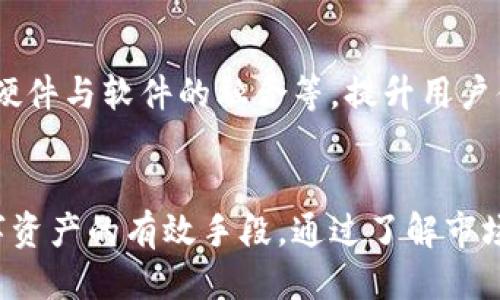 jiaoti机构用户最多人用的冷钱包推荐与使用指南/jiaoti
冷钱包, 机构用户, 加密货币安全, 数字资产管理, 区块链技术/guanjianci

冷钱包的概念及重要性
近年来，加密货币市场的飞速发展让越来越多的机构和个人开始关注数字资产的安全性。在这个背景下，冷钱包作为一种高安全性的存储方案，逐渐成为了机构用户的首选。冷钱包，又称为离线钱包，是一种不与互联网连接的数字资产存储工具，能够有效地避免黑客攻击、网络钓鱼和其他网络安全风险。

冷钱包通常以硬件设备的形式存在，如硬件钱包、纸钱包等。与热钱包相比，冷钱包能够提供更高水平的安全性，尤其适合那些需要长期保存大量加密货币的机构用户。对于机构而言，保护数字资产的安全不仅关系到企业的财务安全，还涉及到法规合规及企业信誉。选择可靠的冷钱包，能够在一定程度上提高机构用户对数字资产管理的信心。

市场上主流的冷钱包产品
在冷钱包产品中，比较知名的品牌主要包括Ledger、Trezor、以及KeepKey等。这些产品以其高水平的安全性、多样的功能和用户友好的接口，受到了大多数机构用户的青睐。

1. **Ledger**: Ledger硬件钱包是市场上最具影响力的品牌之一。其Nano S和Nano X两款产品都支持多种加密货币，Nano X还具备蓝牙功能，方便用户移动管理数字资产。Ledger采用了SeSecure芯片，提供了极高的安全保障，能够有效抵御物理攻击。

2. **Trezor**: Trezor硬件钱包以其开源软件和用户友好的界面而著称。其Trezor One和Trezor Model T两种型号，支持多种货币，并且其管理界面直观易用，非常适合机构用户。Trezor的密码恢复功能也为用户提供了额外保障，保证即使设备丢失，资产也能顺利找回。

3. **KeepKey**: KeepKey是另一款硬件钱包，它简单而有效，适合那些不需要太多高级功能的用户。虽然相对较少支持的币种，但由于其出色的安全机制和简洁的设计，仍然吸引了一部分机构用户。

冷钱包的使用步骤及注意事项
使用冷钱包进行数字资产管理，有几个关键步骤需要注意：

1. **购买及认证**：在购买冷钱包时，务必选择正规的官方渠道，如官方网站、知名电商平台等，避免通过非正规途径获取以防买到假货。购买后及时进行生产商的认证，确保设备未被篡改。

2. **初始化设置**：冷钱包在第一次使用时，需要进行初始化设置。这一过程通常包括设置密码、备份恢复短语等。备份恢复短语是非常重要的安全资料，一定要妥善保管，不要泄露给他人。

3. **资产转入**：完成初始化后，可以将数字资产从热钱包或交易所转入冷钱包。转账时确保地址无误，并进行小额测试转账，确认转账流程顺利后再进行大额转账。

4. **定期更新**：虽然冷钱包一般不需要频繁更新，但依然要关注产品的官方消息，有时会发布新的安全补丁或固件版本，定期进行检查并更新以增强安全性。

5. **安全保管**：冷钱包虽然本身就具备较高的安全性，但仍需妥善保管，不要随意交给别人使用或放置在不安全的场所。此外，恢复短语在任何情况下都不能泄露给他人，即使是最亲近的人也要谨慎。

机构用户选择冷钱包的重要考量
对于机构用户而言，选择冷钱包需要充分考虑多个因素，以确保资产的安全与管理的便捷：

1. **安全性**：冷钱包的安全性是选择时最重要的考量因素。该钱包需要具备强大的加密技术和抗物理攻击的能力，确保即使在极端情况下，数字资产也能得到保护。

2. **支持的货币种类**：不少机构同时管理多个币种，因此，选择一种能支持多种加密货币的冷钱包，能提高资产管理的便利性。确保所选钱包兼容当前及未来可能投资的货币。

3. **用户体验**：虽然冷钱包的许多操作相对技术性，但为了方便团队成员的日常操作，选择界面友好、操作简便的冷钱包也是非常重要的。如果有多个团队成员使用，同样需要考虑到多人使用的便利性。

4. **费用**：硬件钱包的价格差异较大，结合自身机构的财务预算，需要评估后选择合适的产品。在确认钱包的性价比时，还要考虑后续维护相关的费用。

5. **客户支持**：优质的客户支持是保障用户在使用过程中遇到问题时能够迅速解决的关键。机构用户在选择冷钱包时，尽量选择那些在行业内口碑良好且客服响应及时的品牌。

可能面临的风险与挑战
尽管冷钱包以其高安全性受到广泛认同，但机构用户在使用过程中仍需警惕一些潜在风险与挑战：

1. **设备丢失或损坏**：冷钱包是一种物理设备，如果意外丢失或者损坏，用户可能会面临无法找回资产的风险。因此，在购买冷钱包时，一定要了解其恢复机制，定期备份恢复短语，确保即使设备丢失也能保障资产安全。

2. **系统更新忽视**：一些用户可能会忽视对冷钱包固件的更新，导致安全漏洞未能及时修复。一旦被黑客利用，就可能会出现资产损失的情况。因此，机构用户需要定期关注冷钱包的官网，做好系统更新的工作。

3. **人为操作失误**：在使用冷钱包的过程中，操作失误可能导致资产转账失败或者资金损失。用户在进行重要操作，尤其是涉及大额转账时，一定要仔细检查地址和金额，确保无误后再操作。

4. **合规与监管风险**：随着加密货币行业的监管日渐趋严，机构用户需及时了解并遵循当地法律法规，确保在使用冷钱包和管理数字资产的过程中不违反相关规定。如果出现法律风险，将可能导致资金被冻结或遭遇罚款。

5. **技术替代挑战**：冷钱包虽然是当前最安全的方式之一，但技术在不断发展，未来可能会出现更新更安全的存储方式。机构需保持对新技术的关注，在适当的时机考虑更新或转换存储方案，以确保资产始终处于最佳保护状态。

常见问题解答

h41. 冷钱包和热钱包的区别是什么？/h4
冷钱包和热钱包的主要区别在于它们的连接性质。冷钱包是离线状态，不与互联网直接连接，提供更高水平的安全性，适用于长时间存储；而热钱包则常年在线，便于快速交易，但相对安全性较低，更适合频繁的交易需求。对于机构用户，由于涉及资金安全，更多的还是选择冷钱包作为资产的主要存储方式。

h42. 如何确保冷钱包的安全性？/h4
确保冷钱包的安全性可以从多个方面入手：一是选购时选择知名品牌、正规渠道，避免仿冒品；二是下载安装固件和软件时确保只有通过官方途径；三是定期更新设备固件；最后，恢复短语务必妥善保管，不随意泄露给他人。

h43. 如何恢复丢失的冷钱包？/h4
如果丢失了冷钱包设备，但有备份恢复短语，可以通过购买一个新的冷钱包并输入恢复短语来找回资产。恢复短语是用来生成私钥的，确保只有你掌握的恢复短语，才能够保证对资产的控制。

h44. 冷钱包是否适合频繁交易？/h4
冷钱包不适合频繁交易，因为其设计目的在于长期存储和高安全性，对于频繁交易的需求不太方便。这类用户更倾向于使用热钱包。不过，一些机构用户可以将日常交易所需的少量资产存放在热钱包中，而将大多数资产安全存储在冷钱包中，相互结合，如此更为理想。

h45. 冷钱包未来的发展趋势如何？/h4
随着加密货币行业的不断发展，冷钱包将在安全性、便捷性等方面进行进一步的创新。未来，可能会有更加先进的技术接入冷钱包产品，例如多重签名技术、硬件与软件的融合等，提升用户体验的同时，确保更高的安全性。同时，合规和监管也将推动冷钱包的市场发展，使得产品必须符合新的法律规定。

总结
冷钱包作为安全存储数字资产的工具，对于机构用户尤为重要。在面临各种网络安全威胁的环境下，选择一款高安全性、易用性强的冷钱包，是保护企业数字资产的有效手段。通过了解市场上的主流产品、选购技巧、使用步骤和潜在风险，机构用户可以更好地管理自己的加密货币，从而推动企业业务的发展，为未来的数字经济打下坚实的基础。