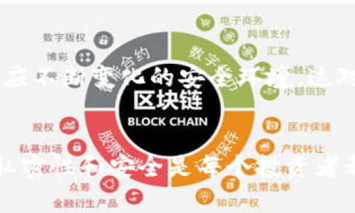 在冷钱包中设置个人权限：全面指南

冷钱包,加密货币,个人权限,安全设置,区块链/guanjianci

一、什么是冷钱包？
冷钱包是一种存储加密货币（如比特币、以太坊等）的方法，它在没有联网的情况下保存私钥，确保资产安全。冷钱包通常以硬件设备或纸质形式存在，用户可以在没有网络连接的情况下存储、管理、转移他们的加密资产。这种方式相比热钱包（在线钱包）更为安全，适合长期持有。然而，为了更好地保护这些资产，用户需要设置适当的个人权限。

二、如何设置冷钱包的个人权限？
设置冷钱包的个人权限可以帮助确保只有授权的用户才能访问和管理钱包中的资产。下面是一些简单的步骤，可以帮助您有效地设置这些权限：

h41. 选择合适的冷钱包/h4
选择适合您需求的冷钱包是第一步。市面上有多种冷钱包硬件设备，如Ledger、Trezor等。每种设备都有不同的安全特性和使用体验。在做选择之前，建议查阅产品评论和使用指南，确保选定的设备具备必要的安全功能。

h42. 使用密码保护/h4
在冷钱包的设置过程中，通常会要求您创建一个密码。这是保护钱包安全的第一道防线。选择一个强密码，包含字母、数字及特殊符号，避免使用容易被猜到的密码。例如，不要使用“123456”、“password”等常见组合。

h43. 设置双重身份验证（2FA）/h4
尽管冷钱包本身已经相对安全，但您仍然可以通过在相关的软件上启用双重身份验证来增强安全性。这意味着即使有人获得了您的密码，仍需第二步身份验证（如短信验证码或专用应用的确认）才能访问钱包。

h44. 根据需要创建多个账户/h4
部分冷钱包设备支持创建多个账户。您可以为不同用途（如储蓄、交易等）设置多个账户，以限制任何单一访问者的权限。这可以在您与他人共享设备时，确保某个账户中的资金不会被意外访问或转移。

h45. 定期更新安全设置/h4
为了保持钱包的安全性，定期检查并更新您的安全设置。随着数字货币的环境不断变化，新出现的安全威胁时常要求用户重新评估并更新个人权限。在接收钱包的重要更新或安全警报时，务必及时确认并调整设置。

三、冷钱包的管理与维护
除了设置个人权限外，冷钱包的管理与维护同样重要。以下是一些建议，可确保您的冷钱包长期安全。

h41. 定期备份/h4
确保您的私钥、助记词等重要信息定期备份。有些冷钱包会提供生成助记词的选项，这些助记词可用于恢复钱包。如果冷钱包丢失或损坏，您可以通过助记词恢复资产。请务必将备份存储在安全、离线的位置。

h42. 避免网络风险/h4
尽管冷钱包本质上是离线的，用户在使用过程中依然可能面临网络风险。使用冷钱包创建交易时，确保使用安全的计算机，避免使用公共Wi-Fi或者不安全的网络。这些网络可能被恶意软件潜伏，窃取您的信息。

h43. 定期检查交易记录/h4
定期检查您冷钱包内的交易记录，以确保没有未经授权的转移。如果发现异常情况，请立刻更改密码并进行必要的安全措施，如更换设备或进行资产迁移。

四、潜在问题与常见误区
在使用冷钱包的过程中，很多用户常常会遇到一些问题和误区。以下是一些常见的相关问题，以及解决建议。

h41. 冷钱包的安全性有多高？/h4
冷钱包因为离线存储私钥而被认为是相对安全的。然而，其安全性在很大程度上取决于用户如何设置和管理钱包。如果用户不采取适当的权限设置和安全措施，如使用强密码和定期备份，冷钱包的安全性仍会受到威胁。

h42. 如何恢复冷钱包？/h4
如果您丢失了冷钱包设备或无法访问，通常可以通过助记词恢复您的钱包。助记词是一组随机生成的单词，能够用来重建您的钱包账户。当设置冷钱包时，一定要妥善记录和保存这组单词，确保其安全。

h43. 冷钱包适合哪种类型的投资者？/h4
冷钱包特别适合那些希望长期持有加密资产的投资者，如“持有者”。如果您的投资策略是短期交易或频繁操作，那么热钱包可能更加适合，因为其方便快捷。但冷钱包无疑是那些高度重视安全、希望最大程度上保护自己资产的用户的理想选择。

h44. 如何选择适合自己的冷钱包？/h4
选择冷钱包时，需考虑多个因素，包括安全等级、易用性、支持的数字货币种类、价格与品牌信誉。不同钱包之间可能有什么显著差异，这就要求用户在选择前仔细对比和研究利用用户评价和网上资源作出明智决策。

h45. 是否需要随时更新冷钱包的固件？/h4
定期更新冷钱包的固件是保护钱包安全的重要步骤。设备制造商通常会发布新版本的软件，修复已知漏洞，提高安全性。确保您的冷钱包固件在线更新，以适应不断变化的安全环境，这对于维护您的加密资产相当重要。

结论
冷钱包是保护加密货币资产的有效工具。通过设置适当的个人权限和采取必要的安全措施，您可以将资金的风险降到最低。伴随市场的不断发展，保证个人私密性和安全是每个投资者都应该重视的。定期对钱包进行管理和维护，及时更新安全设置，皆是保卫您的资产的重要环节。