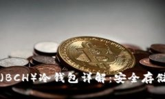 比特币现金（BCH）冷钱包详解：安全存储与使用
