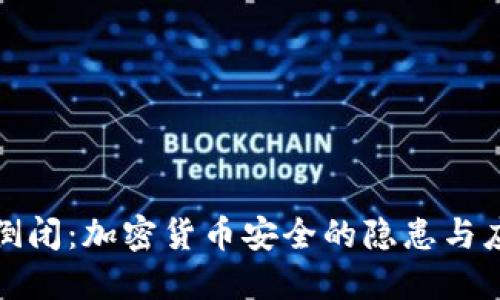 冷钱包倒闭：加密货币安全的隐患与应对策略