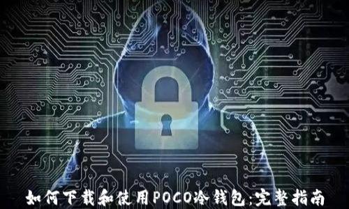 
如何下载和使用POCO冷钱包：完整指南