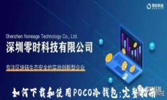如何下载和使用POCO冷钱包：完整指南