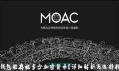 冷钱包能存放多少加密货币？详细解析与选择指