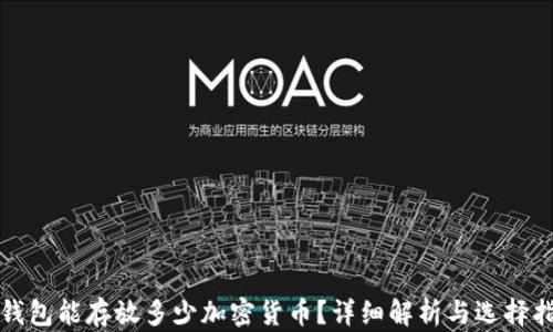 
冷钱包能存放多少加密货币？详细解析与选择指南