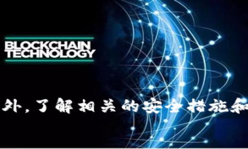 :
   如何将USDT从PT钱包转入冷钱包的详细指南  / 

关键词:
 guanjianci  USDT, PT钱包, 冷钱包, 转账, 数字货币  /guanjianci 

---

一、引言
随着数字货币的日益普及，越来越多的人开始接触和使用加密货币，包括USDT（泰达币）。在这个过程中，钱包的安全性及其管理显得尤为重要。PT钱包作为一种常见的数字货币钱包，为用户提供了方便的操作界面，而冷钱包则因其高安全性而受到用户的欢迎。将USDT从PT钱包转入冷钱包是许多用户在资产管理中常常需要进行的操作，但对于新手用户来说，可能会存在一些疑虑和不确定性。
本篇文章将详细介绍如何将USDT从PT钱包转入冷钱包的具体步骤、注意事项，以及常见问题的解答，旨在帮助用户更好地管理自己的数字资产，确保资金安全。

二、什么是PT钱包和冷钱包
在开始具体操作之前，我们首先需要了解PT钱包和冷钱包的概念及其特点。

h41. PT钱包简介/h4
PT钱包是一种数字货币钱包，用户可以在其中存储、发送和接收各种加密资产，如比特币、以太坊和USDT等。PT钱包通常具有用户友好的界面，支持多种主流数字货币，适合大多数用户进行日常交易。
PT钱包的优点在于使用方便、功能齐全，适合频繁交易和移动使用。然而，由于其是在网络环境中运行，存在一定的安全风险，特别是如果用户的网络环境不安全或者遭遇黑客攻击，可能会导致资产损失。

h42. 冷钱包简介/h4
冷钱包是指不与互联网直接连接的数字货币钱包，常见形式有硬件钱包、纸钱包等。由于冷钱包未接入网络，因而大大降低了被黑客入侵的风险，安全性相对较高。
冷钱包特别适合长期存储大额数字资产的用户，因为其提供了更好的安全保护。然而，冷钱包在使用上相对不便，特别是进行频繁交易时因此可能会影响效率。

三、USDT转入冷钱包的步骤
将USDT从PT钱包转入冷钱包的操作步骤如下：

h41. 准备工作/h4
首先确保你的PT钱包已经安全地解锁，并且你的冷钱包（可能是硬件钱包）已经设置完成。你需要确保冷钱包上的USDT地址已正确获取。
例如，如果你使用的是Ledger或Trezor等硬件钱包，需确保已经连接到你的电脑，相关软件也已安装完成。

h42. 获取冷钱包的USDT地址/h4
登录冷钱包的管理软件，找到接收地址生成部分，选择USDT，生成一串接收地址。将该地址复制下来，确保没有遗漏或错误。

h43. 转账操作/h4
登录PT钱包，找到USDT的管理界面，选择转账/发送功能。在转账界面中，粘贴之前复制的冷钱包USDT地址，并输入要转入的金额。
确认无误后，检查转账的网络费用是否合理，随后提交转账请求。根据网络拥堵情况，转账可能需要几分钟至几个小时不等。

h44. 确认转账状态/h4
转账完成后，返回冷钱包软件查看USDT是否成功到账。还可以通过区块链浏览器，以USDT交易的地址查询交易状态，确认转账是否处理成功。

四、注意事项
在进行USDT转账时，有一些注意事项是用户需要特别关注的：

h41. 确认地址准确性/h4
在进行转账时，务必认真核对冷钱包的USDT地址，确保没有输入错误。一次错误输入地址可能导致资产的不可恢复。

h42. 网络费用/h4
在进行转账环节，确认转账的网络费用，部分钱包会提示转账费用如果过高或过低，会影响交易确认速度。

h43. 转账金额/h4
确保你有足够的USDT余额并留有一定的手续费余额，以免无法完成转账过程。

h44. 等待时间/h4
数字货币的转账通常需要时间，尤其是在网络拥堵时，请保持耐心。如长时间未到账，可以通过区块链浏览器进行查询。

h45. 安全保护/h4
始终要保护好你的私钥和密码，不要随意泄露，避免信息被植物人盗取。

五、常见问题解答
在涉及到USDT转账的过程中，用户可能会有一些疑问，以下是常见的五个问题和详细的解答：

h41. Q: 如果转账过程中出现网络延迟怎么办？/h4
A: 在数字货币转账中，网络延迟是常见现象。若遇到这种情况，首先不要惊慌，因为区块链网络处理交易是有时间延迟的。如果超过了预期的时间，可以通过区块链浏览器查看交易状态，确认交易是未被确认还是已经确认。如果未被确认，可以选择一下方法：
- 检查你的转账信息是否完整，如果地址或金额错误，可联系钱包支持或相关服务进行处理。
- 如需加速处理交易，可以咨询当地交易所，查看是否有加速服务。
- 在确认长时间未到账的情况下，考虑重新转账，但需保证原交易已失败或未处理。

h42. Q: 如何确保我的冷钱包安全？/h4
A: 确保冷钱包的安全性非常重要，可以通过以下措施加强安全：
- 定期更新硬件钱包的固件，确保使用最新版本的安全措施。
- 不随意连接不安全的电脑或网络，使用专门的机器进行管理。
- 保管好你的助记词和私钥，不在上面轻易记录。
- 定期检查账户和资产MOVEMENT，及时发现可疑行为并处理。

h43. Q: 如何找回由于转账错误导致的资产丢失？/h4
A: 如果由于错误的转账导致资产丢失，原则上因为区块链的不可变性，资产是无法找回的。如果是转账至错误地址，唯一的方法是尝试联系错误地址的掌握者，但这几乎是不可能的。因此，在进行转账时一定要认真核对。对于影响资产安全的行为，建议你强烈建议启用两重身份验证（2FA）和多重签名，以此预防丢失的风险。

h44. Q: 如果我在PT钱包无法找到USDT怎么办？/h4
A: 如果在PT钱包中找不到USDT，首先检查是否是在正确的网络上（如Ethereum或TRC20）。如果还是没有，尝试以下方法：
- 确保你已切换到正确的链，PT钱包中许多支持多条链，选择适合USDT的链。
- 倘若问题依旧，建议联系PT钱包官方客服，以获取进一步的帮助。

h45. Q: 冷钱包有什么品牌比较推荐？/h4
A: 部分冷钱包品牌在市场中享有良好的口碑，用户普遍认为安全性较高。推荐选择的品牌包括：
- Ledger Nano S/X，支持多种数字货币。
- Trezor Model One/Model T，用户友好，界面简洁。
- KeepKey，拥有较高的安全性与简约设计。
选择合适的冷钱包时，要根据个人需求和预算予以考虑。

六、总结
将USDT从PT钱包转入冷钱包的过程相对简单，但需要用户对每个步骤保持高度注意，以确保资产的安全。对于初学者来说，了解PT钱包和冷钱包的基本概念以及转账流程非常重要。此外，了解相关的安全措施和常见问题的答复也将帮助用户在未来更好地管理他们的数字资产。
最后，保持警惕、加强安全意识，将对你的数字资产保护起到至关重要的作用。希望本文能为你提供有价值的参考，助你顺利完成USDT的转账操作。