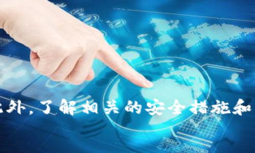 :
   如何将USDT从PT钱包转入冷钱包的详细指南  / 

关键词:
 guanjianci  USDT, PT钱包, 冷钱包, 转账, 数字货币  /guanjianci 

---

一、引言
随着数字货币的日益普及，越来越多的人开始接触和使用加密货币，包括USDT（泰达币）。在这个过程中，钱包的安全性及其管理显得尤为重要。PT钱包作为一种常见的数字货币钱包，为用户提供了方便的操作界面，而冷钱包则因其高安全性而受到用户的欢迎。将USDT从PT钱包转入冷钱包是许多用户在资产管理中常常需要进行的操作，但对于新手用户来说，可能会存在一些疑虑和不确定性。
本篇文章将详细介绍如何将USDT从PT钱包转入冷钱包的具体步骤、注意事项，以及常见问题的解答，旨在帮助用户更好地管理自己的数字资产，确保资金安全。

二、什么是PT钱包和冷钱包
在开始具体操作之前，我们首先需要了解PT钱包和冷钱包的概念及其特点。

h41. PT钱包简介/h4
PT钱包是一种数字货币钱包，用户可以在其中存储、发送和接收各种加密资产，如比特币、以太坊和USDT等。PT钱包通常具有用户友好的界面，支持多种主流数字货币，适合大多数用户进行日常交易。
PT钱包的优点在于使用方便、功能齐全，适合频繁交易和移动使用。然而，由于其是在网络环境中运行，存在一定的安全风险，特别是如果用户的网络环境不安全或者遭遇黑客攻击，可能会导致资产损失。

h42. 冷钱包简介/h4
冷钱包是指不与互联网直接连接的数字货币钱包，常见形式有硬件钱包、纸钱包等。由于冷钱包未接入网络，因而大大降低了被黑客入侵的风险，安全性相对较高。
冷钱包特别适合长期存储大额数字资产的用户，因为其提供了更好的安全保护。然而，冷钱包在使用上相对不便，特别是进行频繁交易时因此可能会影响效率。

三、USDT转入冷钱包的步骤
将USDT从PT钱包转入冷钱包的操作步骤如下：

h41. 准备工作/h4
首先确保你的PT钱包已经安全地解锁，并且你的冷钱包（可能是硬件钱包）已经设置完成。你需要确保冷钱包上的USDT地址已正确获取。
例如，如果你使用的是Ledger或Trezor等硬件钱包，需确保已经连接到你的电脑，相关软件也已安装完成。

h42. 获取冷钱包的USDT地址/h4
登录冷钱包的管理软件，找到接收地址生成部分，选择USDT，生成一串接收地址。将该地址复制下来，确保没有遗漏或错误。

h43. 转账操作/h4
登录PT钱包，找到USDT的管理界面，选择转账/发送功能。在转账界面中，粘贴之前复制的冷钱包USDT地址，并输入要转入的金额。
确认无误后，检查转账的网络费用是否合理，随后提交转账请求。根据网络拥堵情况，转账可能需要几分钟至几个小时不等。

h44. 确认转账状态/h4
转账完成后，返回冷钱包软件查看USDT是否成功到账。还可以通过区块链浏览器，以USDT交易的地址查询交易状态，确认转账是否处理成功。

四、注意事项
在进行USDT转账时，有一些注意事项是用户需要特别关注的：

h41. 确认地址准确性/h4
在进行转账时，务必认真核对冷钱包的USDT地址，确保没有输入错误。一次错误输入地址可能导致资产的不可恢复。

h42. 网络费用/h4
在进行转账环节，确认转账的网络费用，部分钱包会提示转账费用如果过高或过低，会影响交易确认速度。

h43. 转账金额/h4
确保你有足够的USDT余额并留有一定的手续费余额，以免无法完成转账过程。

h44. 等待时间/h4
数字货币的转账通常需要时间，尤其是在网络拥堵时，请保持耐心。如长时间未到账，可以通过区块链浏览器进行查询。

h45. 安全保护/h4
始终要保护好你的私钥和密码，不要随意泄露，避免信息被植物人盗取。

五、常见问题解答
在涉及到USDT转账的过程中，用户可能会有一些疑问，以下是常见的五个问题和详细的解答：

h41. Q: 如果转账过程中出现网络延迟怎么办？/h4
A: 在数字货币转账中，网络延迟是常见现象。若遇到这种情况，首先不要惊慌，因为区块链网络处理交易是有时间延迟的。如果超过了预期的时间，可以通过区块链浏览器查看交易状态，确认交易是未被确认还是已经确认。如果未被确认，可以选择一下方法：
- 检查你的转账信息是否完整，如果地址或金额错误，可联系钱包支持或相关服务进行处理。
- 如需加速处理交易，可以咨询当地交易所，查看是否有加速服务。
- 在确认长时间未到账的情况下，考虑重新转账，但需保证原交易已失败或未处理。

h42. Q: 如何确保我的冷钱包安全？/h4
A: 确保冷钱包的安全性非常重要，可以通过以下措施加强安全：
- 定期更新硬件钱包的固件，确保使用最新版本的安全措施。
- 不随意连接不安全的电脑或网络，使用专门的机器进行管理。
- 保管好你的助记词和私钥，不在上面轻易记录。
- 定期检查账户和资产MOVEMENT，及时发现可疑行为并处理。

h43. Q: 如何找回由于转账错误导致的资产丢失？/h4
A: 如果由于错误的转账导致资产丢失，原则上因为区块链的不可变性，资产是无法找回的。如果是转账至错误地址，唯一的方法是尝试联系错误地址的掌握者，但这几乎是不可能的。因此，在进行转账时一定要认真核对。对于影响资产安全的行为，建议你强烈建议启用两重身份验证（2FA）和多重签名，以此预防丢失的风险。

h44. Q: 如果我在PT钱包无法找到USDT怎么办？/h4
A: 如果在PT钱包中找不到USDT，首先检查是否是在正确的网络上（如Ethereum或TRC20）。如果还是没有，尝试以下方法：
- 确保你已切换到正确的链，PT钱包中许多支持多条链，选择适合USDT的链。
- 倘若问题依旧，建议联系PT钱包官方客服，以获取进一步的帮助。

h45. Q: 冷钱包有什么品牌比较推荐？/h4
A: 部分冷钱包品牌在市场中享有良好的口碑，用户普遍认为安全性较高。推荐选择的品牌包括：
- Ledger Nano S/X，支持多种数字货币。
- Trezor Model One/Model T，用户友好，界面简洁。
- KeepKey，拥有较高的安全性与简约设计。
选择合适的冷钱包时，要根据个人需求和预算予以考虑。

六、总结
将USDT从PT钱包转入冷钱包的过程相对简单，但需要用户对每个步骤保持高度注意，以确保资产的安全。对于初学者来说，了解PT钱包和冷钱包的基本概念以及转账流程非常重要。此外，了解相关的安全措施和常见问题的答复也将帮助用户在未来更好地管理他们的数字资产。
最后，保持警惕、加强安全意识，将对你的数字资产保护起到至关重要的作用。希望本文能为你提供有价值的参考，助你顺利完成USDT的转账操作。