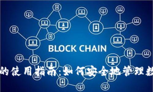 冷钱包的使用指南：如何安全地管理数字资产