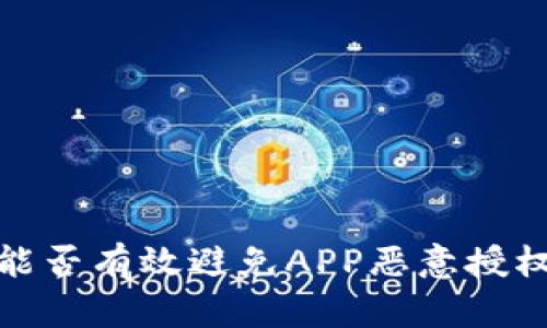 冷钱包能否有效避免APP恶意授权的风险