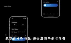 :数字货币冷钱包：安全存储的最佳选择