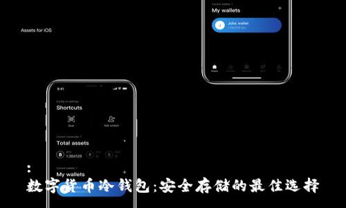 :
数字货币冷钱包：安全存储的最佳选择