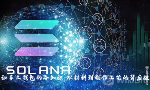 揭秘手工钱包的冷知识：从材料到制作工艺的背后故事