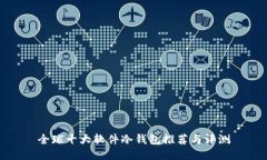 全球十大软件冷钱包推荐与评测