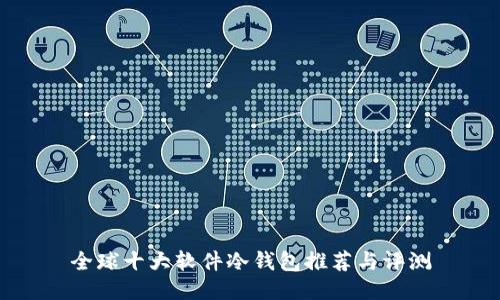 全球十大软件冷钱包推荐与评测