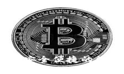 易币付APP下载：安全便捷的数字货币交易平台