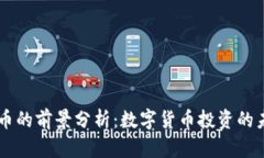 OK币的前景分析：数字货币投资的未来