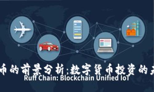 OK币的前景分析：数字货币投资的未来