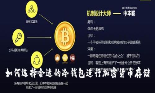 如何选择合适的冷钱包进行加密货币存储