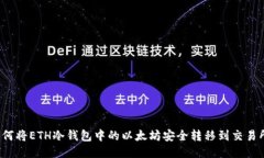 如何将ETH冷钱包中的以太坊安全转移到交易所？