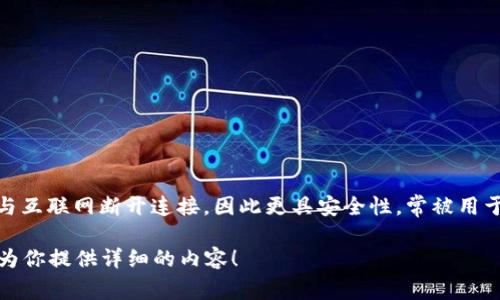 冷钱包的英文为 