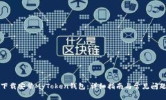 如何下载安装MyToken钱包：详细指南与常见问题解