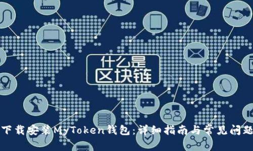 如何下载安装MyToken钱包：详细指南与常见问题解答