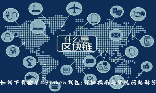 如何下载安装MyToken钱包：详细指南与常见问题解答