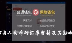 USDT与人民币的汇率分析及其影响因素