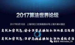离线加密钱包：安全保管区块链私钥的最佳选择