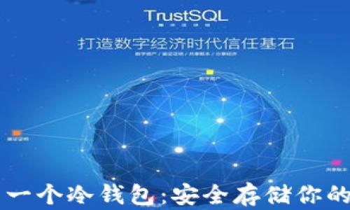 
如何制作一个冷钱包：安全存储你的加密货币