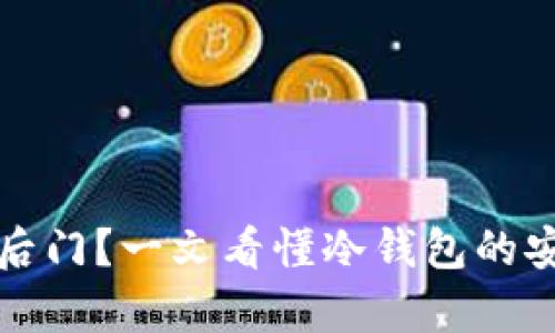 冷钱包是否存在后门？一文看懂冷钱包的安全性与隐私保护